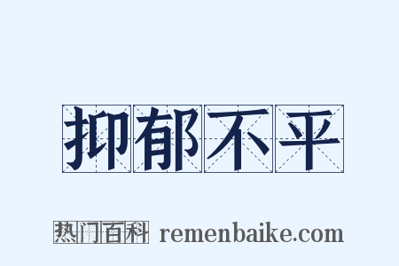 抑郁不平是什么意思的图片